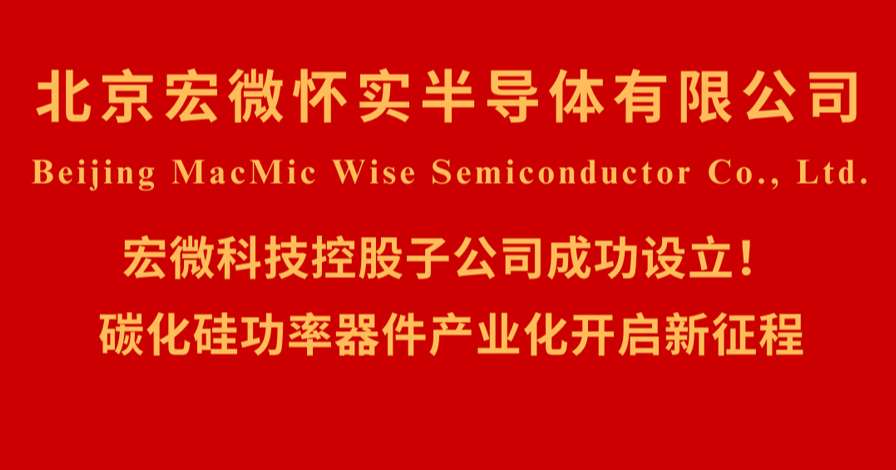 北京宏微怀实半导体有限公司